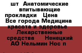 MoliForm Premium normal  30 шт. Анатомические впитывающие прокладки › Цена ­ 950 - Все города Медицина, красота и здоровье » Лекарственные средства   . Ненецкий АО,Нельмин Нос п.